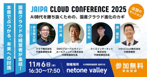 お知らせ一覧/【イベント参加・登壇情報】2025年11月6日（木）開催　JAIPA Cloud Conference 2025「経営者パネルディスカッション」へ登壇