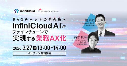 お知らせ一覧/【3月27日開催・ウェビナー】RAGチャットのその先へ - InfiniCloud® AIがファインチューンで実現する業務AX化