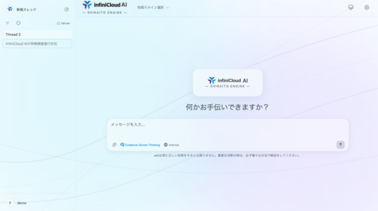 InfiniCloudAIのUI画面