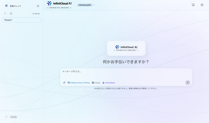 InfiniCloudAIチャット画面