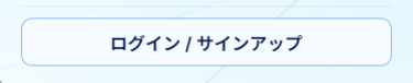 ログイン/サインアップボタンのスクリーンショット