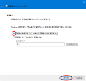 「証明書の種類に基づいて、自動的に証明書ストアを選択する」を選択