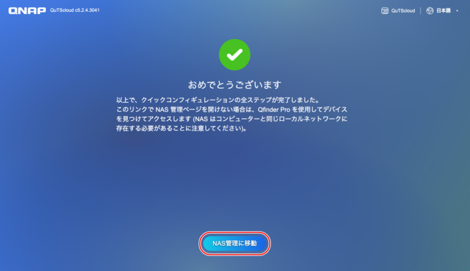 「NAS管理に移動」をクリックする操作を示す画面 「NAS管理に移動」をクリックする操作を示す画面