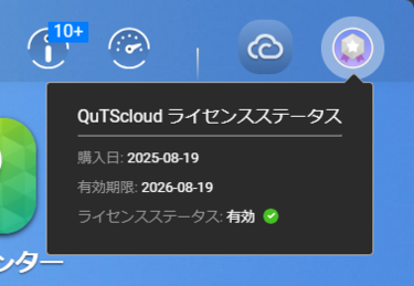 QuTScloudライセンスステータスを確認する画面 QuTScloudライセンスステータスを確認する画面