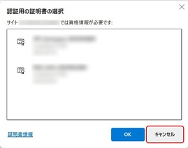 証明書の選択をキャンセルする