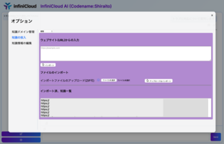 2. 社内ナレッジが保存されたサイトのURL、関連する社外サイトなども参考資料としてインポート可能です。Word、PDFなどのドキュメントをアップロードすることもできます。