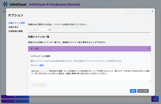 1. 知識ドメインを設定し、システムプロンプト（この知識ドメインの役割と、行動指針、抑制方針）を与えることで、その知識ドメイン選択時のAIのふるまいを定義します。