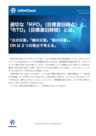 適切な「RPO」（目標復旧時点）と、「RTO」（目標復旧時間）とは。