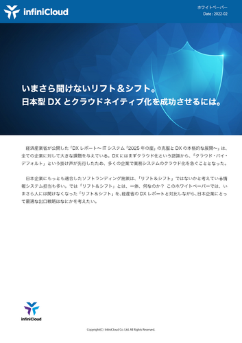 技術資料・ホワイトペーパー/いまさら聞けないリフト＆シフト。日本型DXとクラウドネイティブ化を成功させるには。