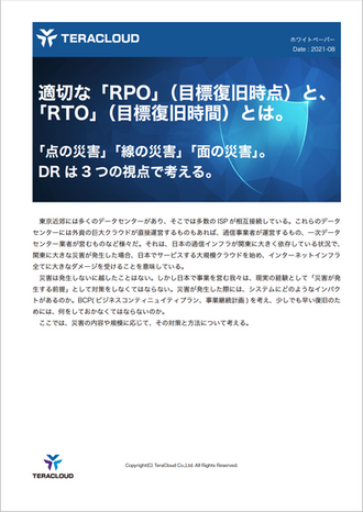 適切な「RPO」（目標復旧時点）と、「RTO」（目標復旧時間）とは