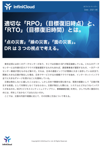 技術資料・ホワイトペーパー/適切な「RPO」（目標復旧時点）と、「RTO」（目標復旧時間）とは