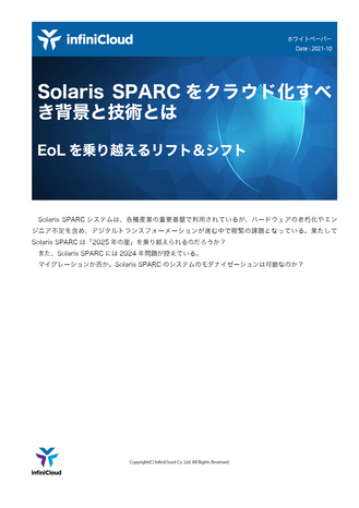 Solaris SPARCをクラウド化すべき背景と技術とは