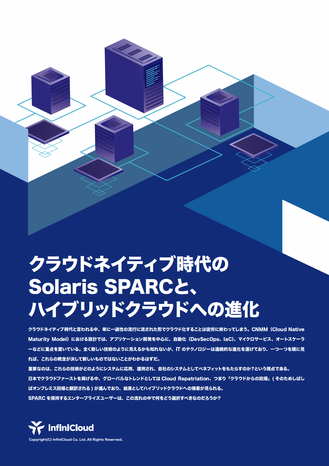 クラウドネイティブ時代のSolaris SPARCと、ハイブリッドクラウドへの進化