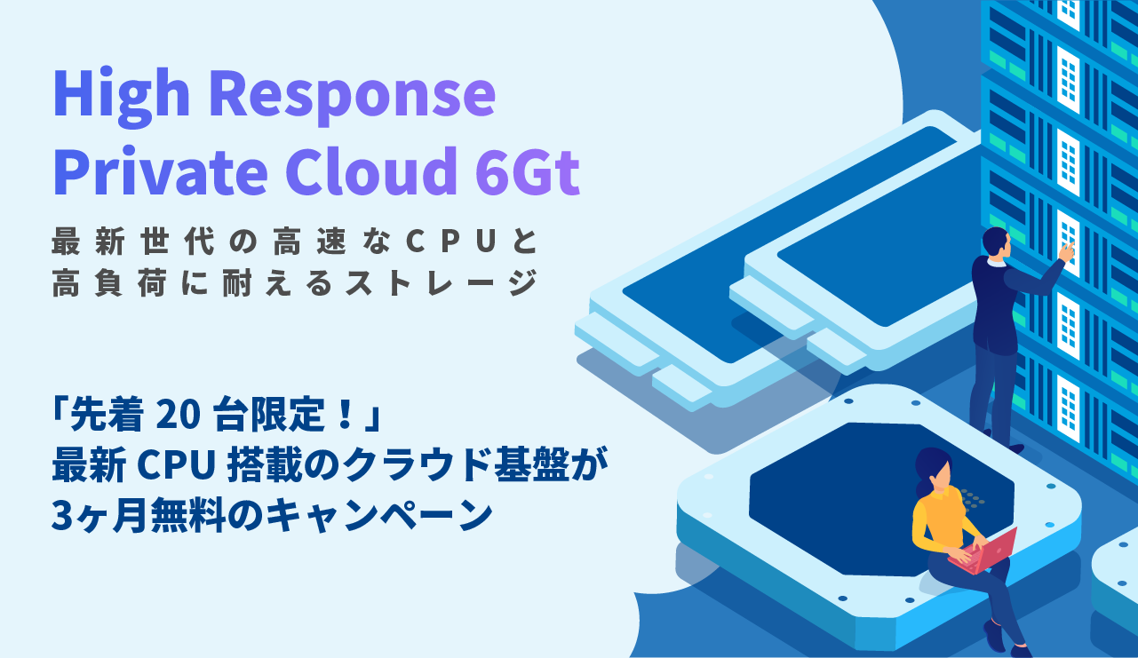 High Response Private Cloud 6Gt キャンペーン