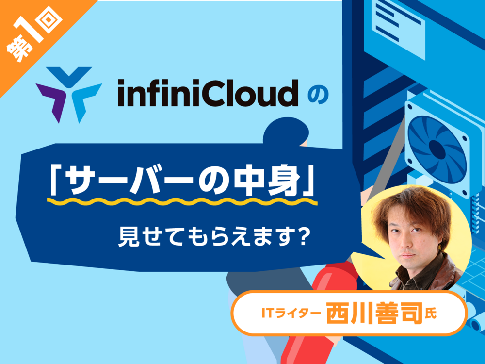 西川善司の「InfiniCloudのサーバーの中身、見せてもらえます？」